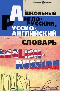  - Школьный англо-русский, русско-английский словарь