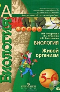  - Биология. Живой организм. 5-6 классы (+ DVD-ROM)