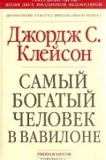 Самый богатый человек в Вавилоне