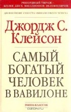 Джордж С. Клейсон - Самый богатый человек в Вавилоне