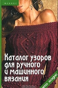 Т. П. Середа - Каталог узоров для ручного и машинного вязания