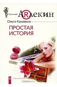 Ольга Кунавина - Простая история