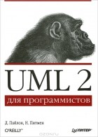  - UML 2 для программистов