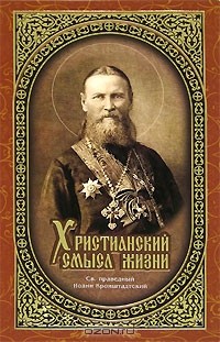 Святой праведный Иоанн Кронштадский - Христианский смысл жизни (сборник)
