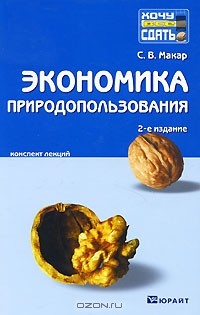 С. В. Макар - Экономика природопользования. Конспект лекций