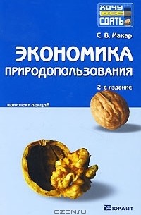 С. В. Макар - Экономика природопользования. Конспект лекций