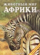  - Животный мир Африки