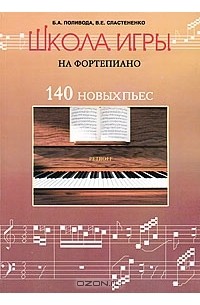  - Школа игры на фортепиано. 140 новых пьес