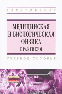 Александр Ремизов - Медицинская и биологическая физика