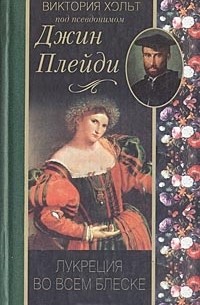 Лукреция во всем блеске