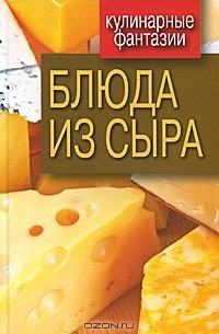  - Блюда из сыра