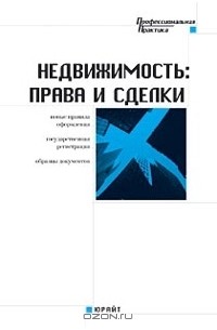  - Недвижимость: права и сделки. Практическое пособие