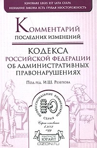 Под редакцией И. Ш. Резепов - Комментарий последних изменений кодекса Российской Федерации об административных правонарушениях