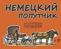  - Немецкий попутчик. Русско-немецкий разговорник