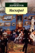 Маскарад