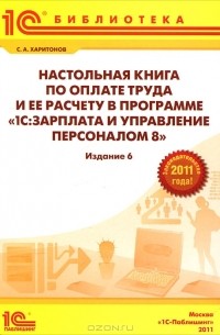 С. А. Харитонов - Настольная книга по оплате труда и ее расчету в "1С:Зарплата и управление персоналом 8"
