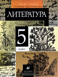  - Литература. 5 класс. В 2 частях. Часть 2
