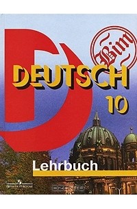  - Deutsch: 10 / Немецкий язык. 10 класс