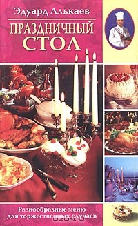 Эдуард Алькаев - Праздничный стол. Разнообразные меню для торжественных случаев