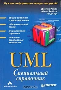  - UML. Специальный справочник