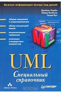  - UML. Специальный справочник