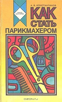 А. В. Константинов - Как стать парикмахером