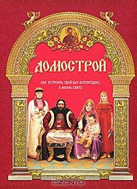 без автора - Домострой. Как устроить свой быт богоугодно, а жизнь свято