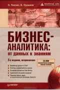 - Бизнес-аналитика. От данных к знаниям (+ СD-ROM)