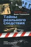 Тайны реального следствия. Записки следователя прокуратуры по особо важным делам