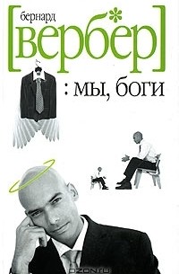 Бернар Вербер - Мы, боги