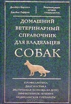  - Домашний ветеринарный справочник для владельцев собак
