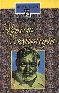 Б. Грибанов - Эрнест Хемингуэй