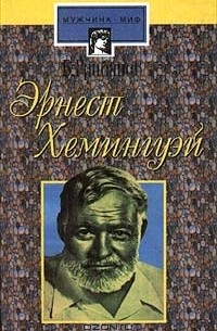 Б. Грибанов - Эрнест Хемингуэй