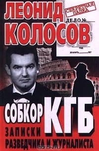 Леонид Колосов - Собкор КГБ. Записки разведчика и журналиста