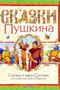 А. С. Пушкин - Сказка о царе Салтане и о сыне его князе Гвидоне