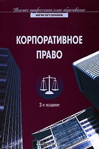 Шиткина Ирина Сергеевна - Корпоративное право
