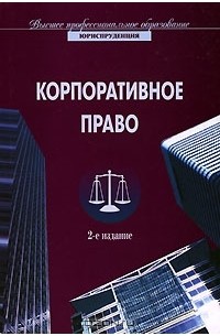 Шиткина Ирина Сергеевна - Корпоративное право