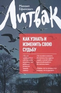 М. Е. Литвак - Как узнать и изменить свою судьбу