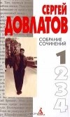 Сергей Довлатов - Собрание сочинений в 4 томах. Том 1