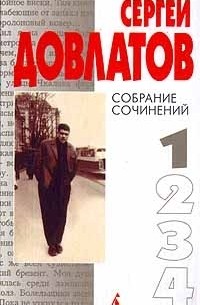 Сергей Довлатов - Собрание сочинений в 4 томах. Том 1