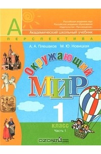  - Окружающий мир. 1 класс. В 2 частях. Часть 1