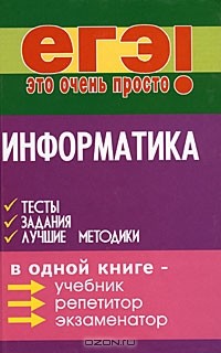  - Информатика. Тесты, задания, лучшие методики