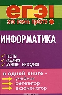  - Информатика. Тесты, задания, лучшие методики