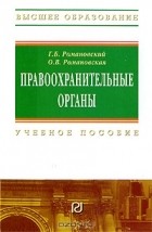  - Правоохранительные органы