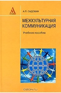 А. П. Садохин - Межкультурная коммуникация