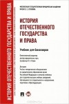  - История отечественного государства и права