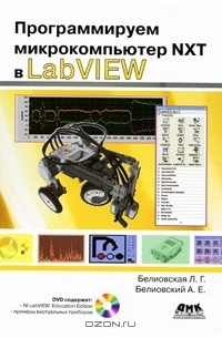 Программируем микрокомпьютер NXT в LabVIEW (+ DVD-ROM)