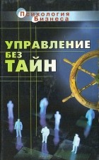 П. С. Таранов - Управление без тайн: Новая книга руководителя