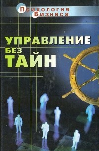 П. С. Таранов - Управление без тайн: Новая книга руководителя