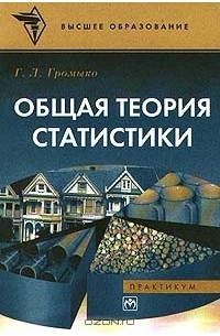 Галина Громыко - Общая теория статистики (сборник)